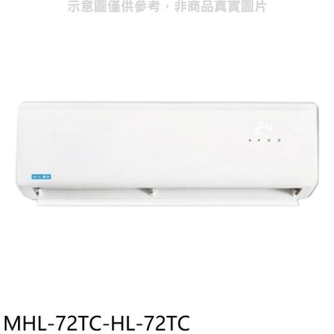 HiLi 海力 【南紡購物中心】 【MHL-72TC-HL-72TC】定頻分離式冷氣(含標準安裝)