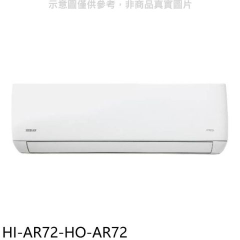 【南紡購物中心】 禾聯【HI-AR72-HO-AR72】變頻分離式冷氣(含標準安裝)