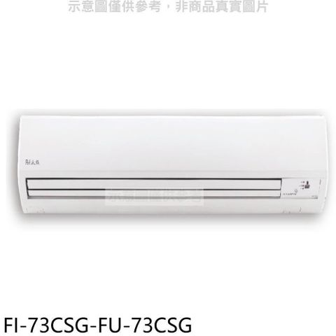 Bd冰點 【南紡購物中心】 【FI-73CSG-FU-73CSG】變頻分離式冷氣12坪(含標準安裝)(7-11商品卡3800元