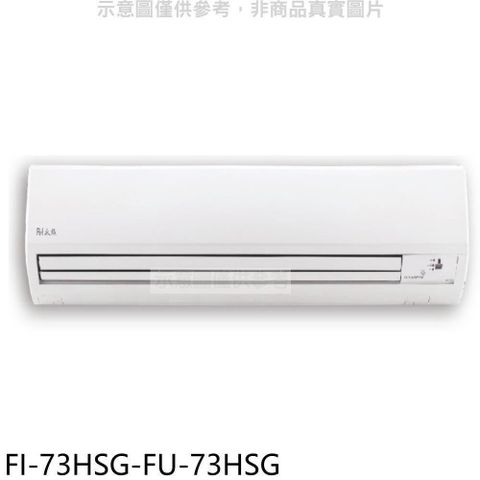 Bd冰點 【南紡購物中心】 【FI-73HSG-FU-73HSG】變頻冷暖分離式冷氣12坪(含標準安裝)(商品卡3900元