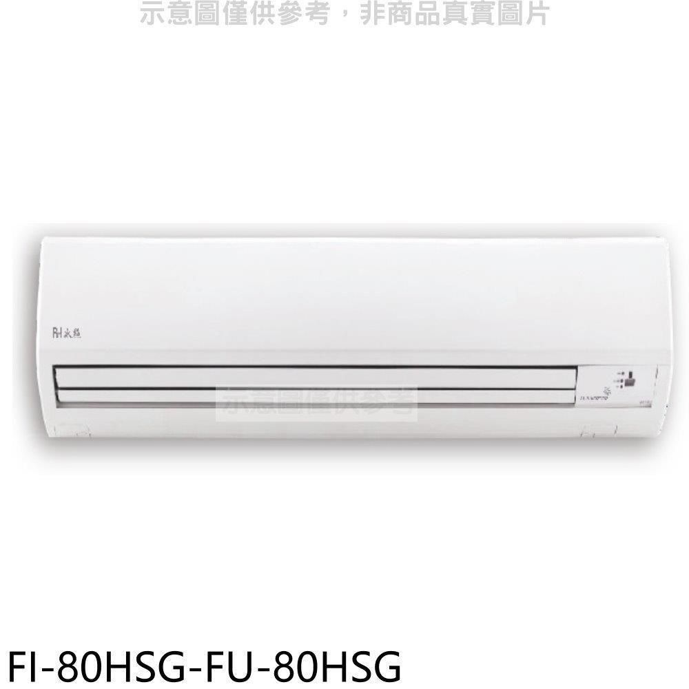 Bd冰點 【南紡購物中心】 【FI-80HSG-FU-80HSG】變頻冷暖分離式冷氣13坪(含標準安裝)(商品卡4500元