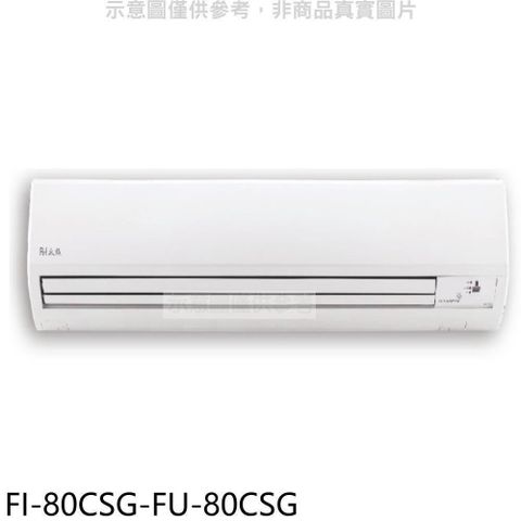 Bd冰點 【南紡購物中心】 【FI-80CSG-FU-80CSG】變頻分離式冷氣13坪(含標準安裝)(7-11商品卡4400元