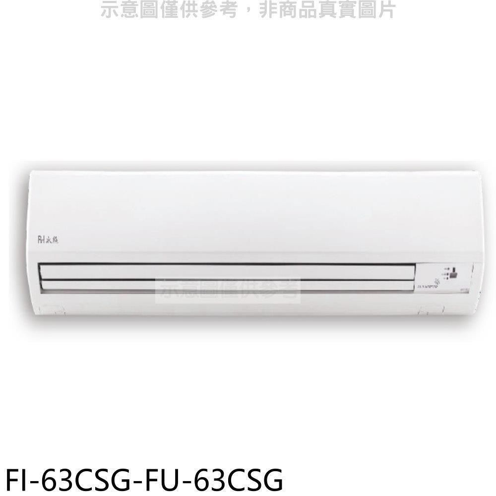 Bd冰點 【南紡購物中心】 【FI-63CSG-FU-63CSG】變頻分離式冷氣10坪(含標準安裝)(7-11商品卡1200元