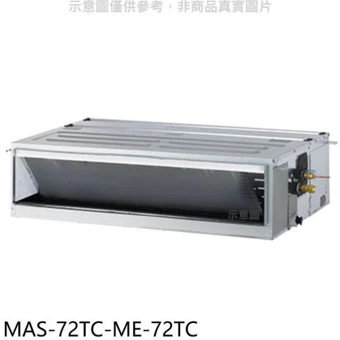 【南紡購物中心】 萬士益【MAS-72TC-ME-72TC】定頻吊隱式分離式冷氣(含標準安裝)