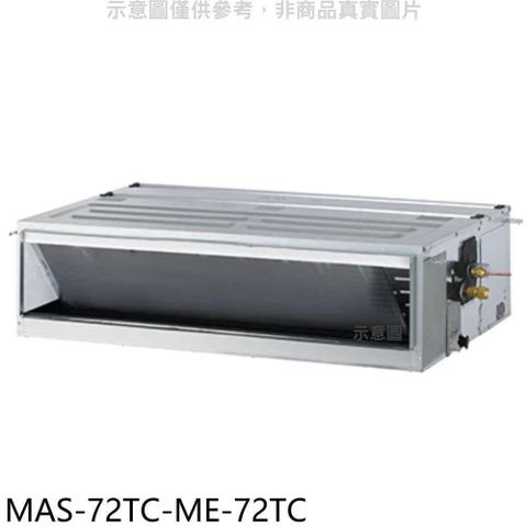 MAXE 萬士益 【南紡購物中心】 【MAS-72TC-ME-72TC】定頻吊隱式分離式冷氣(含標準安裝