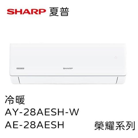 【南紡購物中心】 SHARP夏普榮耀系列1級變頻冷暖空調冷氣含基本安裝 (AY-28AESH-W+AE-28AESH)基本安裝+舊機回收