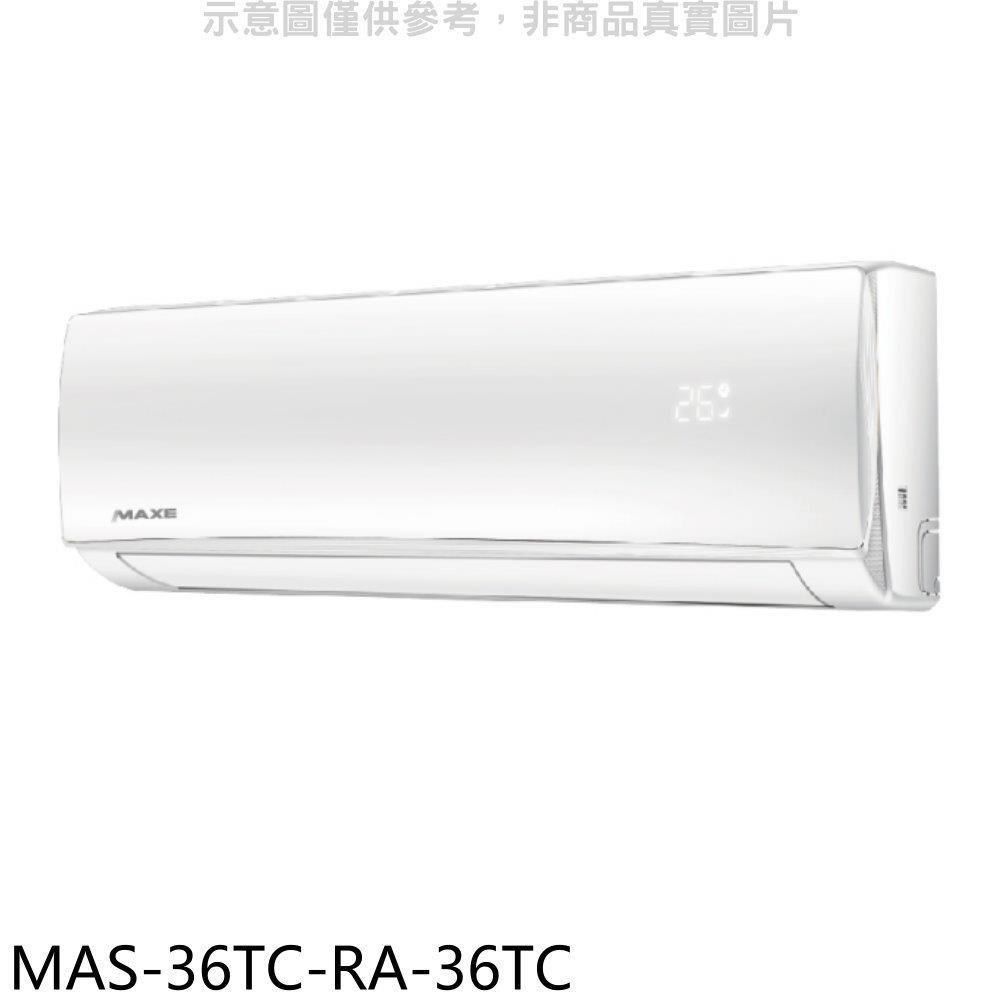 MAXE 萬士益 【南紡購物中心】 【MAS-36TC-RA-36TC】定頻分離式冷氣(含標準安裝