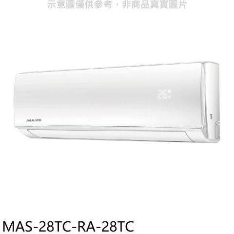 MAXE 萬士益 【南紡購物中心】 【MAS-28TC-RA-28TC】定頻分離式冷氣(含標準安裝