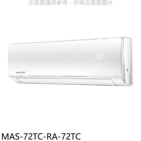 MAXE 萬士益 【南紡購物中心】 【MAS-72TC-RA-72TC】定頻分離式冷氣(含標準安裝