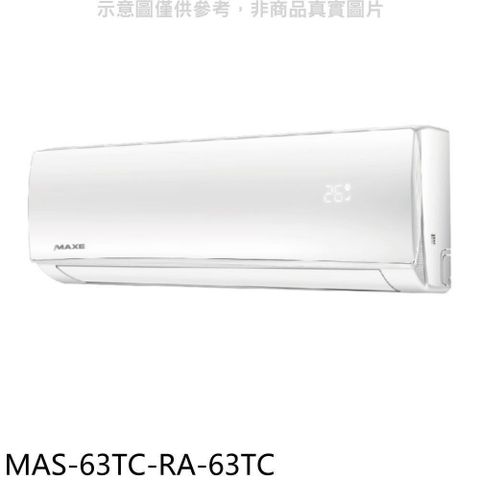 【南紡購物中心】 萬士益【MAS-63TC-RA-63TC】定頻分離式冷氣(含標準安裝)