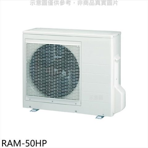 【南紡購物中心】 日立江森【RAM-50HP】變頻1對2分離式冷氣外機