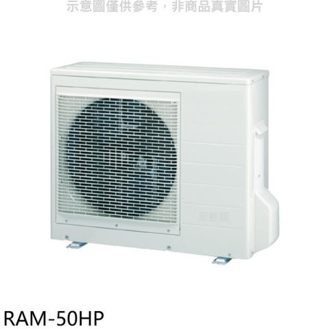 【南紡購物中心】 日立江森【RAM-50HP】變頻冷暖1對2分離式冷氣外機