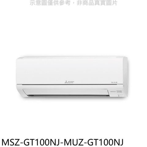 【南紡購物中心】 三菱【MSZ-GT100NJ-MUZ-GT100NJ】變頻冷暖GT靜音大師分離式冷氣(含標準安裝