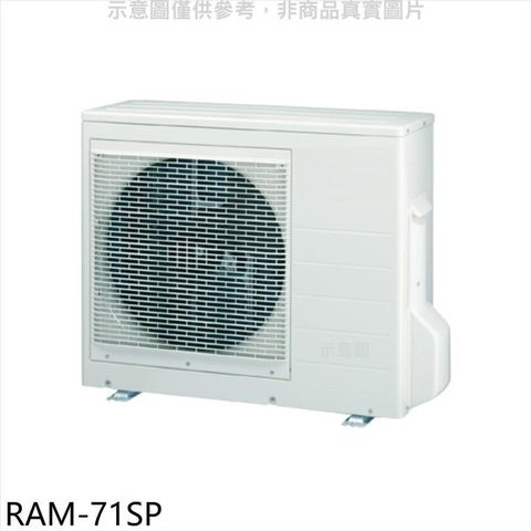 【南紡購物中心】 日立江森【RAM-71SP】變頻1對2分離式冷氣外機