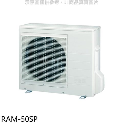 【南紡購物中心】 日立江森【RAM-50SP】變頻1對2分離式冷氣外機