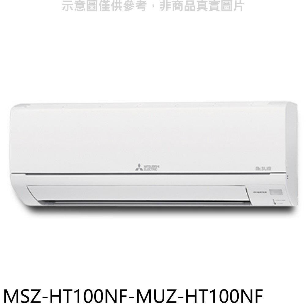 MITSUBISHI 三菱 【南紡購物中心】 【MSZ-HT100NF-MUZ-HT100NF】變頻冷暖HT靜音大師分離式冷氣(含標準安裝