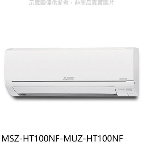 【南紡購物中心】 三菱【MSZ-HT100NF-MUZ-HT100NF】變頻冷暖HT靜音大師分離式冷氣(含標準安裝