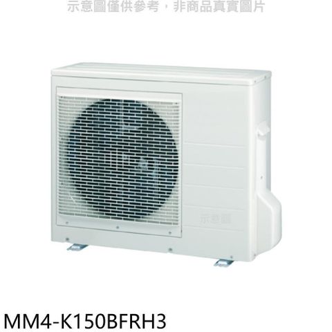 TECO 東元 【南紡購物中心】 【MM4-K150BFRH3】變頻冷暖1對4分離式冷氣外機