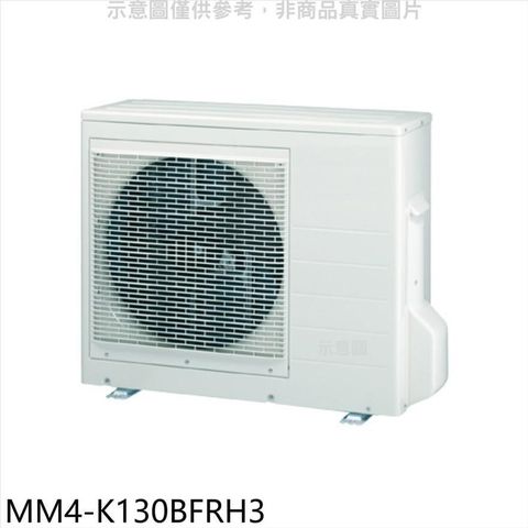 【南紡購物中心】 東元【MM4-K130BFRH3】變頻冷暖1對4分離式冷氣外機