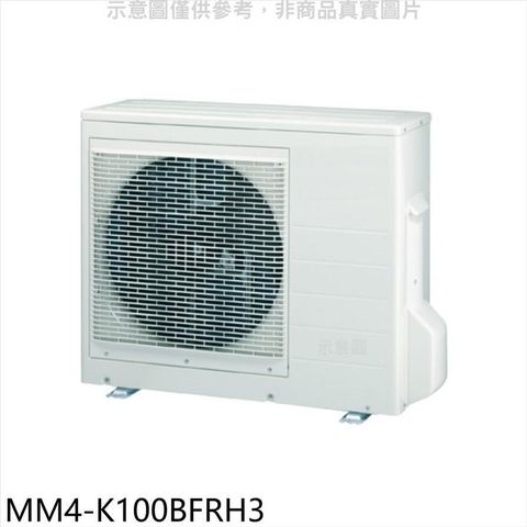 TECO 東元 【南紡購物中心】 【MM4-K100BFRH3】變頻冷暖1對4分離式冷氣外機