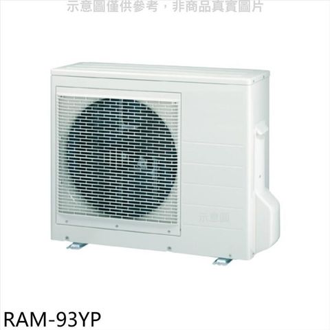 【南紡購物中心】 日立江森【RAM-93YP】變頻冷暖1對3分離式冷氣外機