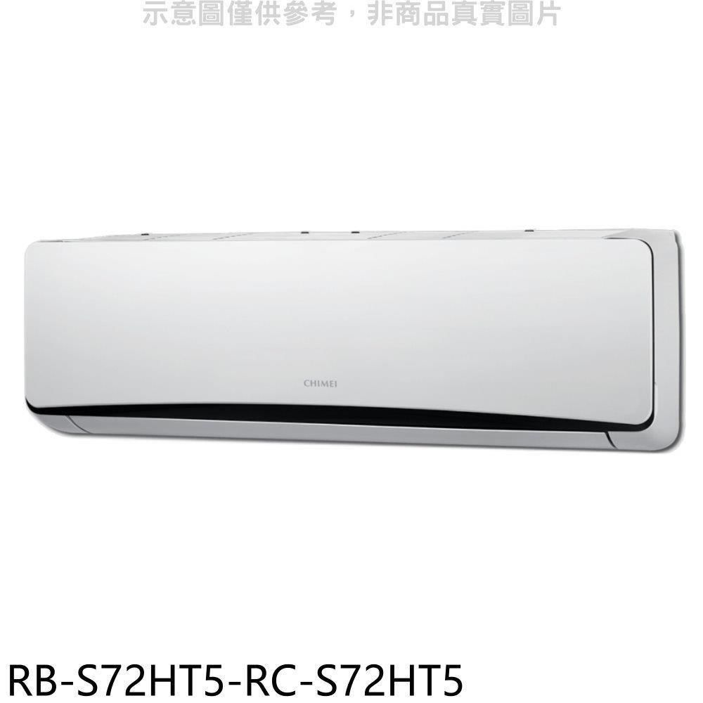 CHIMEI 奇美 【南紡購物中心】 【RB-S72HT5-RC-S72HT5】變頻冷暖分離式冷氣(含標準安裝