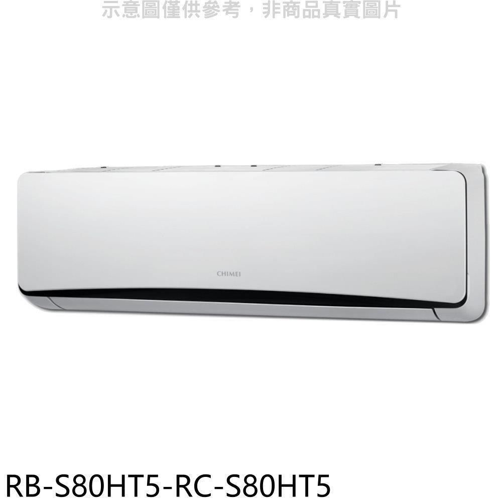 CHIMEI 奇美 【南紡購物中心】 【RB-S80HT5-RC-S80HT5】變頻冷暖分離式冷氣(含標準安裝