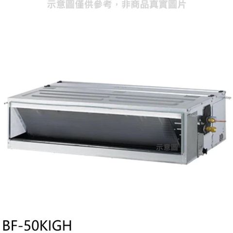 【南紡購物中心】 華菱【BF-50KIGH】變頻冷暖負壓式吊隱式分離式冷氣內機(無安裝)
