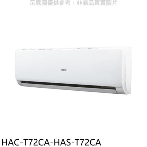 【南紡購物中心】 海爾【HAC-T72CA-HAS-T72CA】變頻分離式冷氣(含標準安裝)