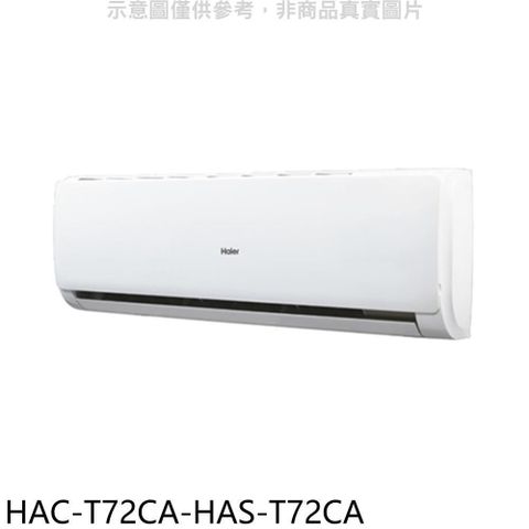 Haier 海爾 【南紡購物中心】 【HAC-T72CA-HAS-T72CA】變頻分離式冷氣(含標準安裝