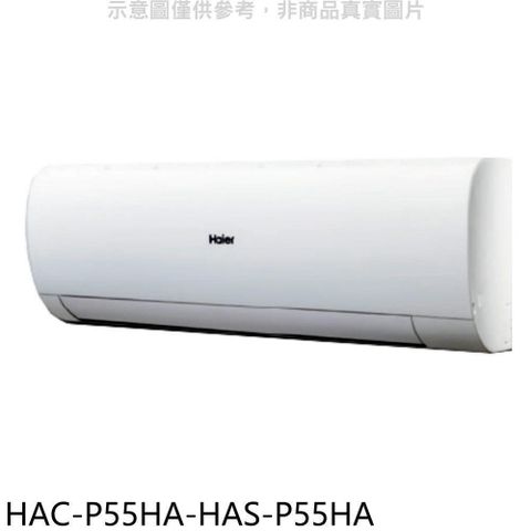 【南紡購物中心】 海爾【HAC-P55HA-HAS-P55HA】變頻冷暖分離式冷氣(含標準安裝)