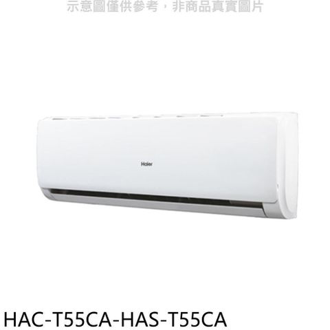 【南紡購物中心】 海爾【HAC-T55CA-HAS-T55CA】變頻分離式冷氣(含標準安裝)