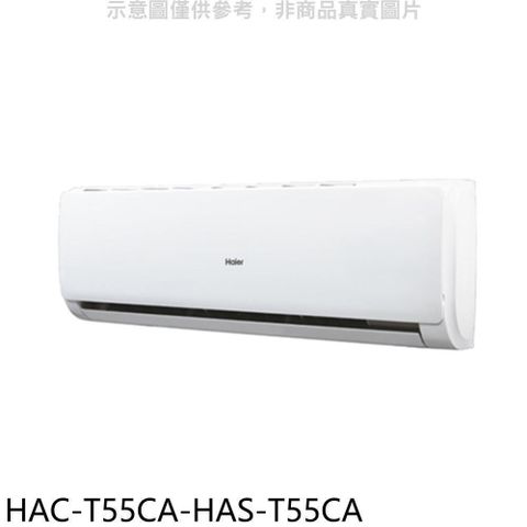 Haier 海爾 【南紡購物中心】 【HAC-T55CA-HAS-T55CA】變頻分離式冷氣(含標準安裝)