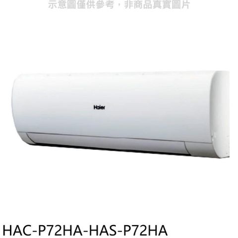 Haier 海爾 【南紡購物中心】 【HAC-P72HA-HAS-P72HA】變頻冷暖分離式冷氣(含標準安裝