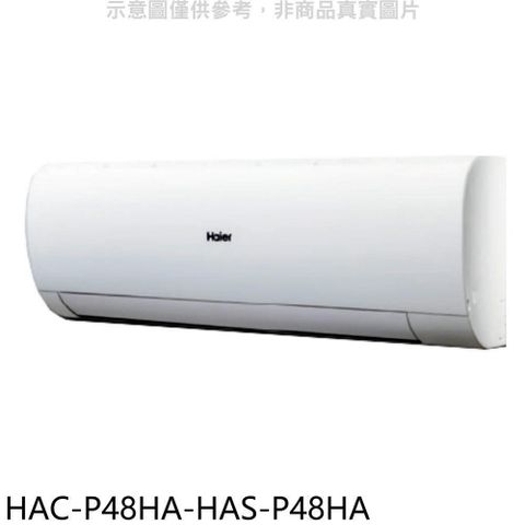 【南紡購物中心】 海爾【HAC-P48HA-HAS-P48HA】變頻冷暖分離式冷氣(含標準安裝)