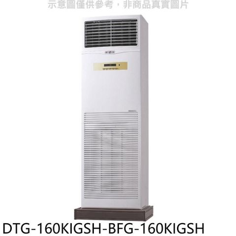 【南紡購物中心】 華菱【DTG-160KIGSH-BFG-160KIGSH】變頻負壓式落地箱型分離式冷氣(含標準安裝
