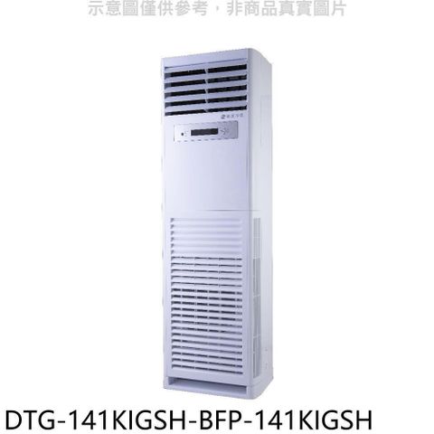 【南紡購物中心】 華菱【DTG-141KIGSH-BFP-141KIGSH】變頻正壓式落地箱型分離式冷氣(含標準安裝