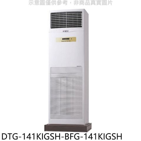 【南紡購物中心】 華菱【DTG-141KIGSH-BFG-141KIGSH】變頻負壓式落地箱型分離式冷氣(含標準安