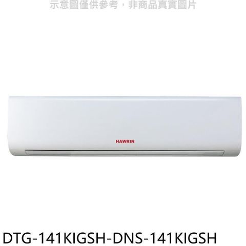 HAWRIN 華菱 【南紡購物中心】 【DTG-141KIGSH-DNS-141KIGSH】變頻冷暖分離式冷氣(含標準安裝