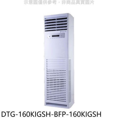 HAWRIN 華菱 【南紡購物中心】 【DTG-160KIGSH-BFP-160KIGSH】變頻正壓式落地箱型分離式冷氣(含標準安裝