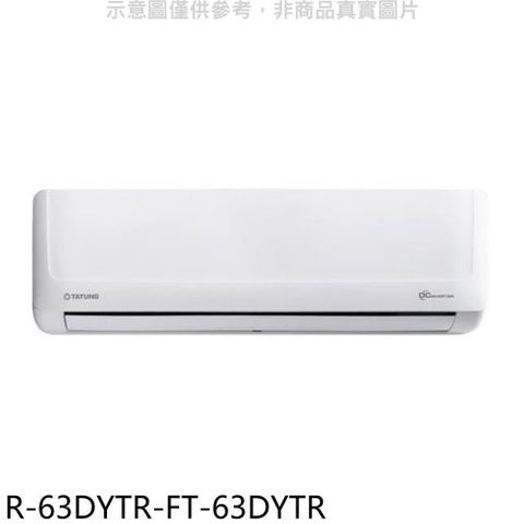 【南紡購物中心】 大同【R-63DYTR-FT-63DYTR】變頻冷暖分離式冷氣(含標準安裝)