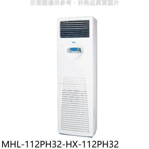 【南紡購物中心】 海力【MHL-112PH32-HX-112PH32】變頻冷暖落地箱型分離式冷氣(含標準安裝)
