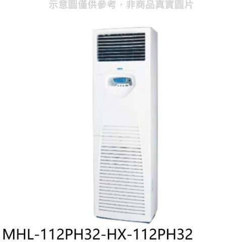 HiLi 海力 【南紡購物中心】 【MHL-112PH32-HX-112PH32】變頻冷暖落地箱型分離式冷氣(含標準安裝