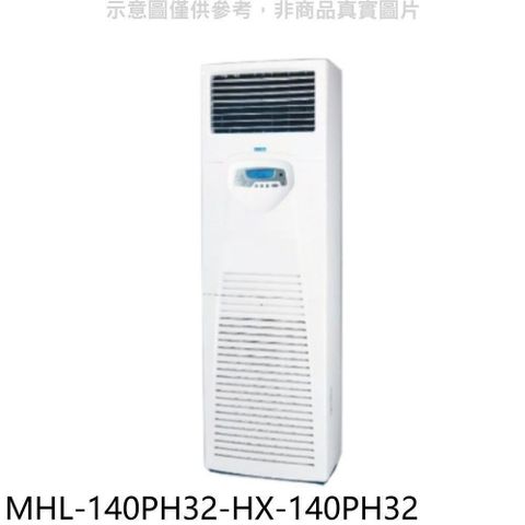【南紡購物中心】 海力【MHL-140PH32-HX-140PH32】變頻冷暖落地箱型分離式冷氣(含標準安裝)