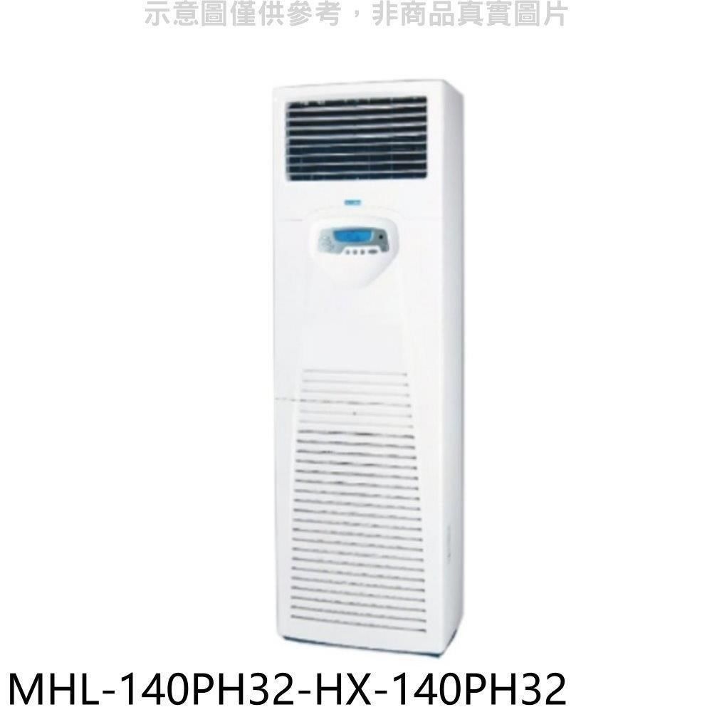 HiLi 海力 【南紡購物中心】 【MHL-140PH32-HX-140PH32】變頻冷暖落地箱型分離式冷氣(含標準安裝