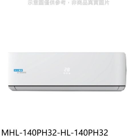 HiLi 海力 【南紡購物中心】 【MHL-140PH32-HL-140PH32】變頻冷暖分離式冷氣(含標準安裝