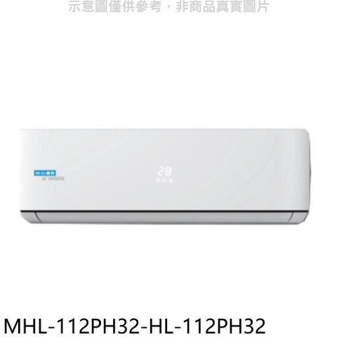 HiLi 海力 【南紡購物中心】 【MHL-112PH32-HL-112PH32】變頻冷暖分離式冷氣(含標準安裝