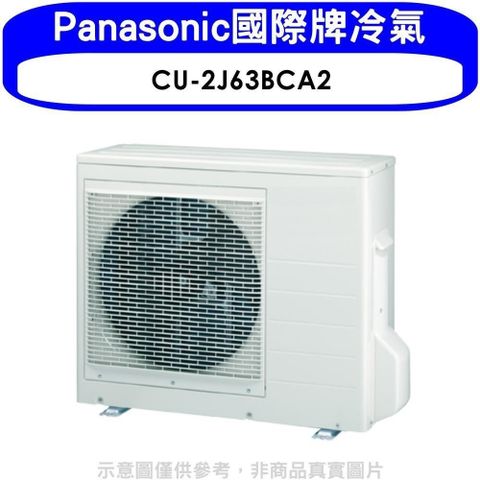 【南紡購物中心】 《全省含標準安裝》Panasonic國際牌【CU-2J63BCA2】變頻1對2分離式冷氣外機 優質家電