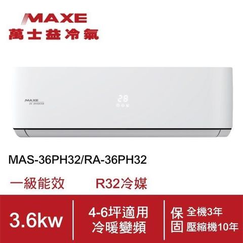 【南紡購物中心】 【MAXE-萬士益】4-6坪變頻冷暖空調MAS-36PH32/RA-36PH32(含基本安裝+舊機回收)