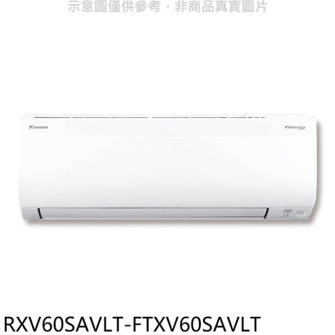 【南紡購物中心】 大金【RXV60SAVLT-FTXV60SAVLT】變頻冷暖大關分離式冷氣(含標準安裝)